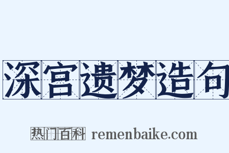 深宫遗梦造句是什么意思的图片